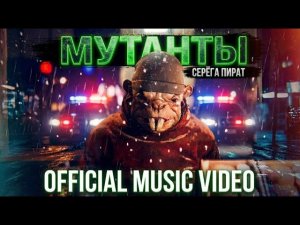 Серега пират - мутанты из канализации (официальный клип)
