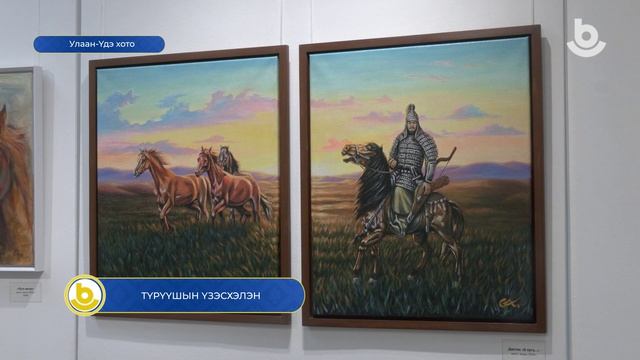 Түрүүшын үзэсхэлэн