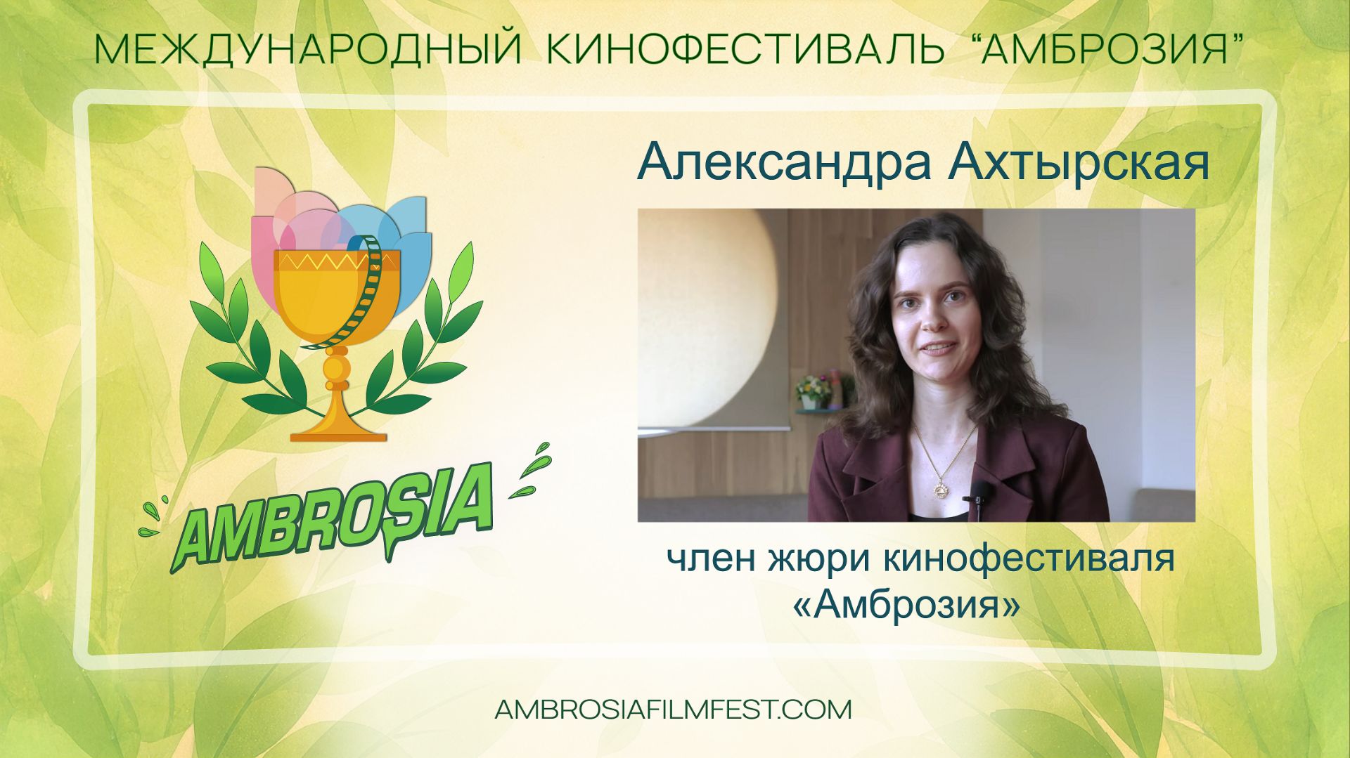 Александра Ахтырская - исполнительный продюсер и член жюри кинофестиваля «Амброзия».