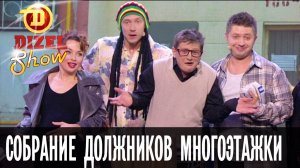 Тарифы ЖКХ: собрание должников многоэтажки — Дизель Шоу — выпуск 19, 04.11.16