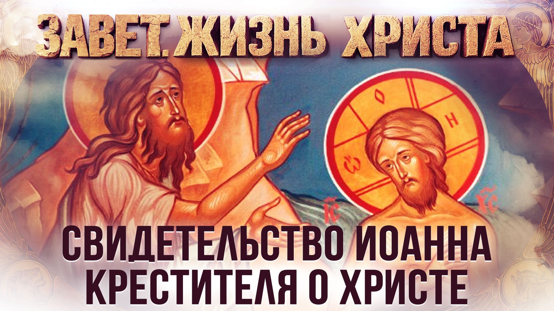 Свидетельство Иоанна Крестителя о Христе / Завет. Жизнь Христа