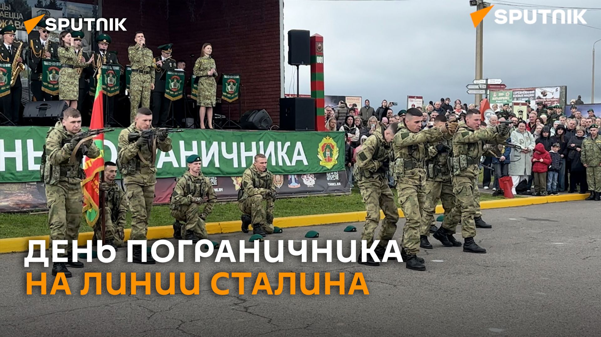 На Линии Сталина отмечают День пограничника смотреть онлайн