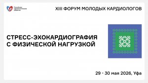 СТРЕСС-ЭХОКАРДИОГРАФИЯ С ФИЗИЧЕСКОЙ НАГРУЗКОЙ