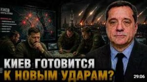КИЕВ ГОТОВИТСЯ К НОВЫМ УДАРАМ
