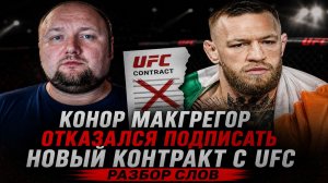 Конор МакГрегор отказался подписать новый контракт с UFC