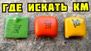 ГДЕ ИСКАТЬ КМ КОНДЕНСАТОРЫ? КАК ОТЛИЧИТЬ ОТ ОБЫЧНЫХ? ДОРОГИЕ РАДИОДЕТАЛИ СССР. КАК ЗАРАБОТАТЬ ДЕНЬГИ