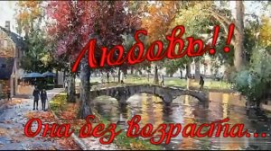 Музыка души - Любовь!! она без возраста...
