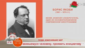 Добрай раніцы, Беларусь. ЛЮДИ, ИЗМЕНИВШИЕ МИР