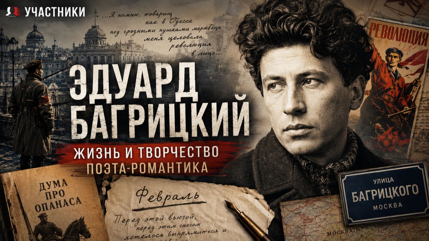 Эдуард Багрицкий: Жизнь и творчество поэта-романтика