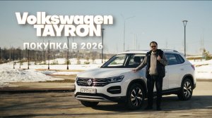 ТОП за свои деньги? Volkswagen Tayron 1.4 TSI — Плюсы и минусы в 2026 году