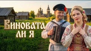 ВИНОВАТА ЛИ Я...AI