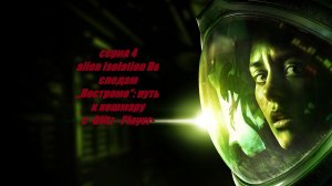 alien isolation По следам „Ностромо“: путь к кошмару #4
