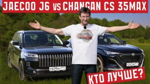 Jaecoo J6 или Changan CS35 Max: кто из них лучше? Подробный разбор!