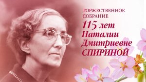 31 мая 2026. Торжественное собрание, посвящённое 115-летию со дня рождения Н.Д. Спириной