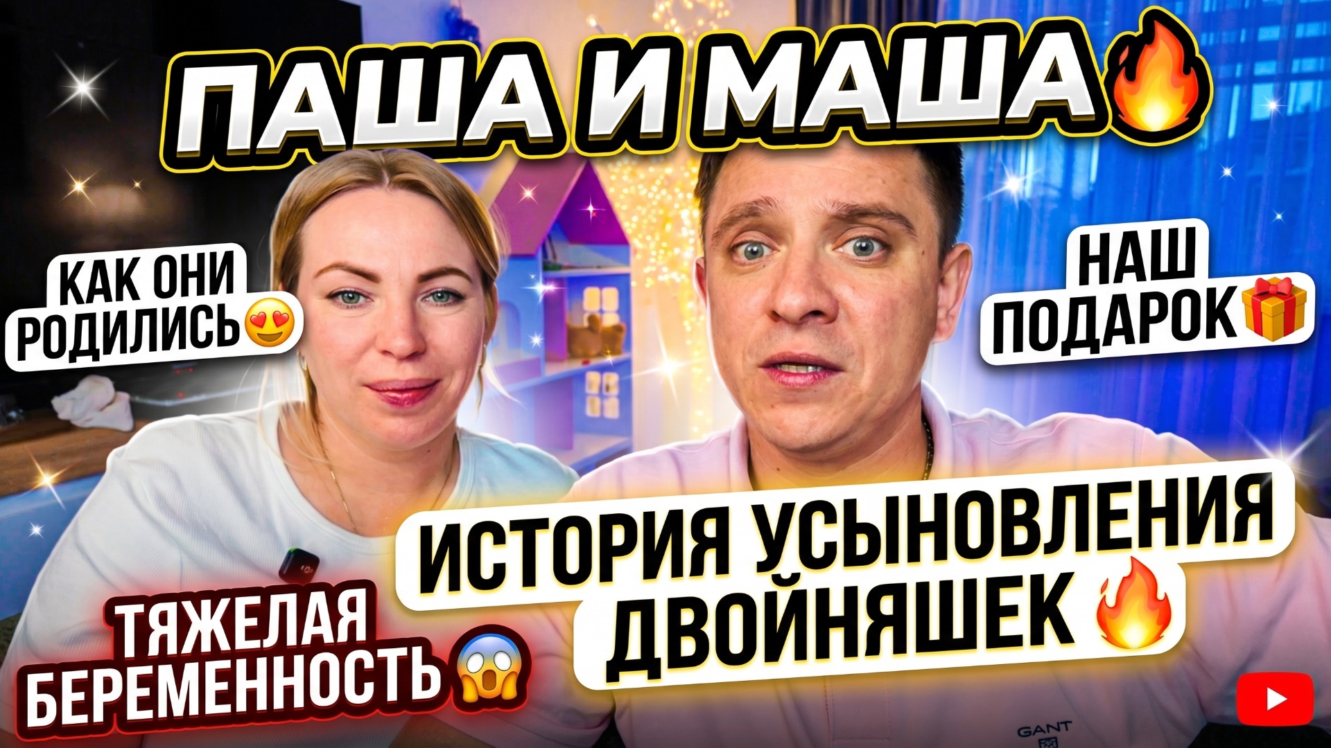 ПАША И МАША 🔥 КАК ПОЯВИЛИСЬ 😍 ИСТОРИЯ УСЫНОВЛЕНИЯ ДВОЙНЯШЕК 🔥 НАШ 11 ПОДАРОЧЕК 🎁