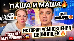 ПАША И МАША 🔥 КАК ПОЯВИЛИСЬ 😍 ИСТОРИЯ УСЫНОВЛЕНИЯ ДВОЙНЯШЕК 🔥 НАШ 11 ПОДАРОЧЕК 🎁