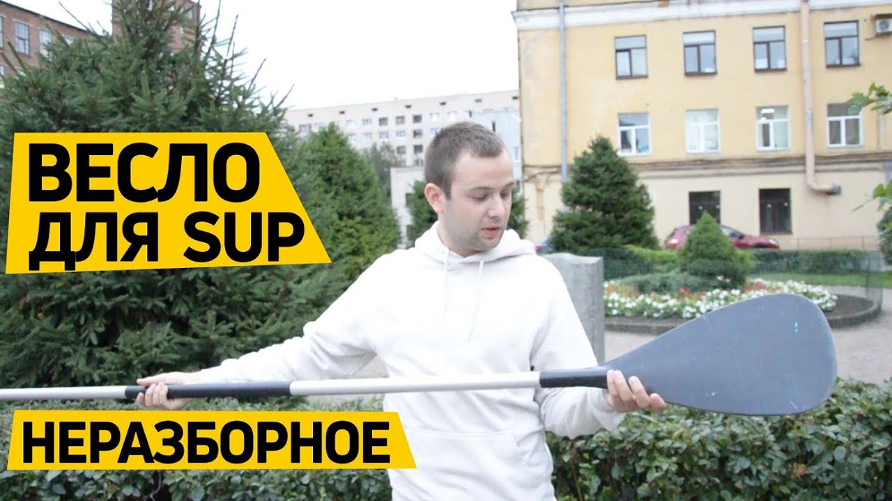 Неразборное весло для #SUP board смотреть онлайн