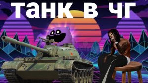 танк в чг