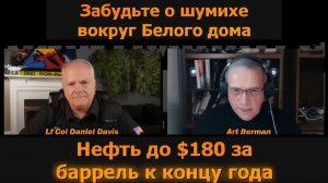 Забудьте пиар Белого дома нефть до $180 за баррель к концу года