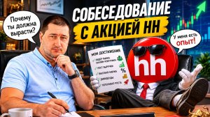 HeadHunter (#HEAD): справедливая стоимость акций, дивиденды 2026
