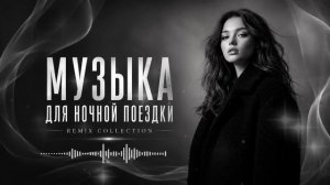 Музыка для ночной поездки РЕМИКС 2026