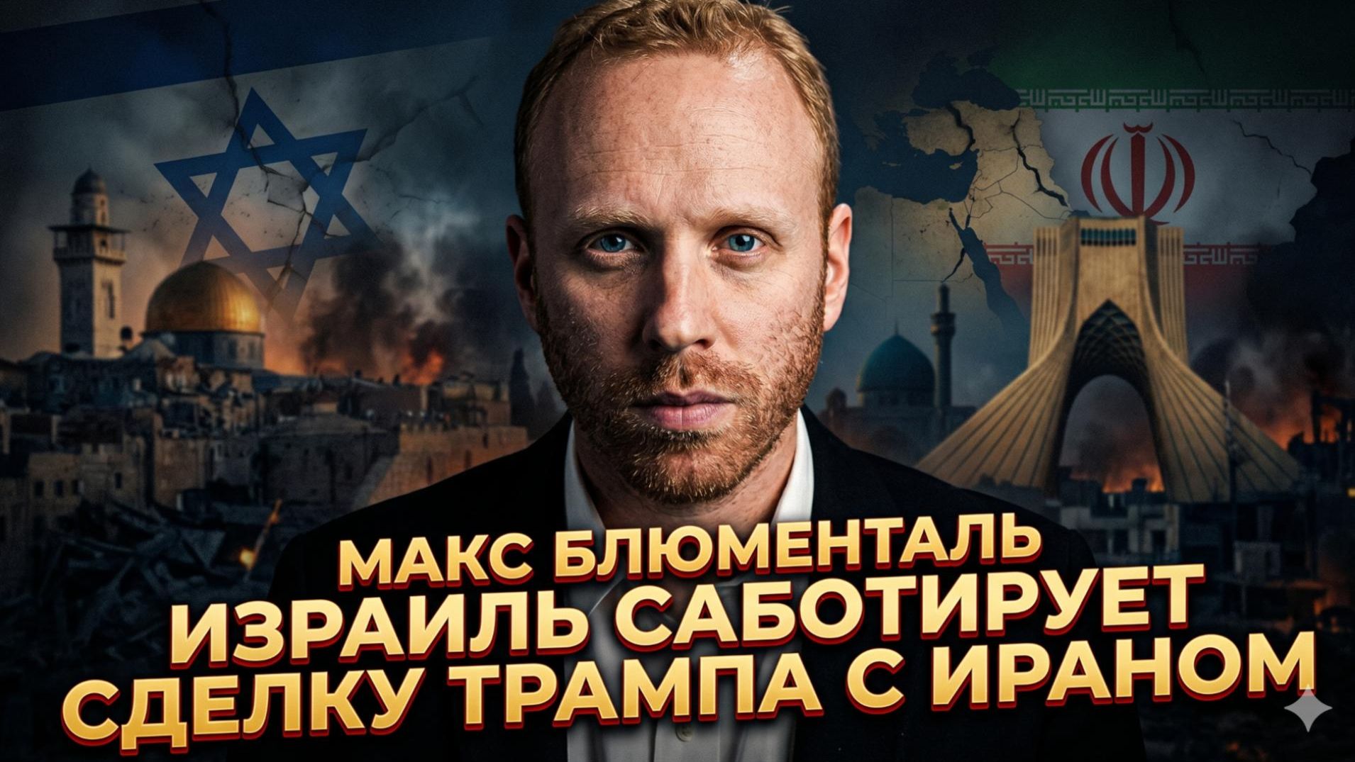 🔥Макс Блюменталь | Израиль НАМЕРЕННО уничтожит сделку Трампа с Ираном