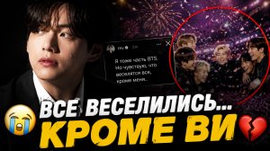 😢💔 Все веселились… кроме Ви