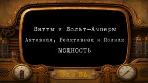 Ватты и Вольт-Амперы (Вт и ВА) БЕСПЕРЕБОЙНИКА | Активная, Реактивная и Полная МОЩНОСТЬ