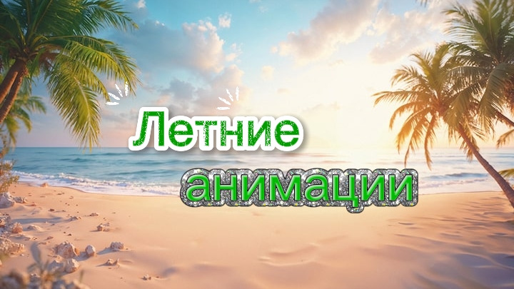 🤿 Летние АНИМАЦИИ 🤿