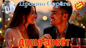 Премьера Душевноо Шансона! ПРОСТО СЕРЁГА - ДУША ЗОВЁТ