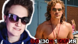 ОЧЕНЬ СТРАННЫЕ ДЕЛА 3 СЕЗОН 1 СЕРИЯ