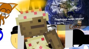 ПОДБОРКА МОИХ ВИДЕО! || 2 часть