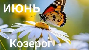 Таро расклад для Козерогов на июнь 2026 года