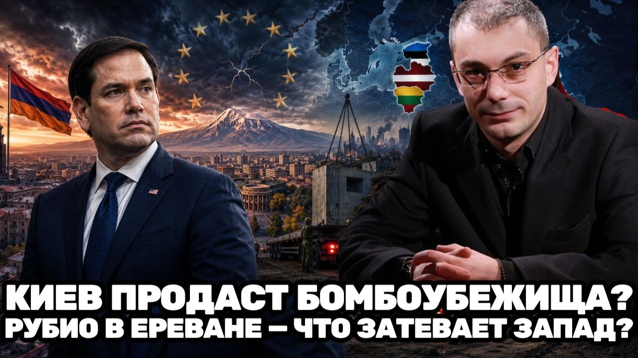 Армен Гаспарян ¦ Ереван под прицелом дипломатии; Рубио, новый удар ЕС и тревожный план Прибалтики