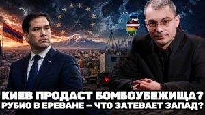 Армен Гаспарян ¦ Ереван под прицелом дипломатии; Рубио, новый удар ЕС и тревожный план Прибалтики