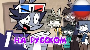 ВЫРЕЗАТЬ! Эпизод 1 - Сценарий АНИМАЦИЯ НА РУССКОМ