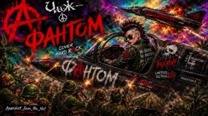 ЧИЖ - ФАНТОМ (AI SUNO COVER ROCK)