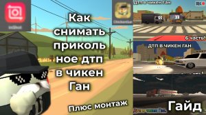 КАК СНИМАТЬ ПРИКОЛЬНЫЕ. ДТП В ЧИКЕН ГАН (ГАЙД+МОНТАЖ)