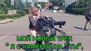 Встречайте мой новый трек.mp4
