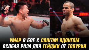 Умар Нурмагомедов о бое с Сонгом Ядонгом / Особая роза для Гейджи от Топурии
