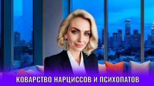 Коварство нарциссов и психопатов. Поступки, которые стоит от них ожидать