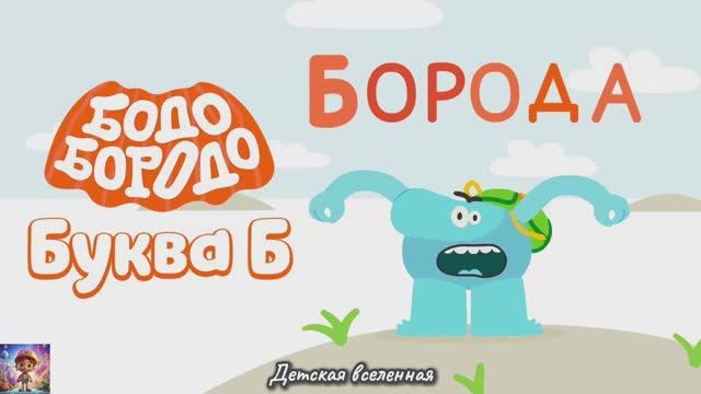 БОДО БОРОДО УЧИТЕЛЬ / АЛФАВИТ / БУКВА Б / СЕРИЯ ДЛЯ ДЕТЕЙ / ДЕТСКАЯ ВСЕЛЕННАЯ смотреть онлайн