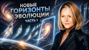 Новые горизонты эволюции души  Часть 1. Путь к Изобилию.