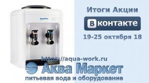 Итоги конкурса Аква Маркета ВКонтакте 19-25 октября 2018 года