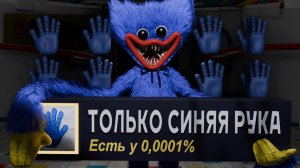 Возможно ли пройти КАЖДУЮ главу Poppy Playtime ИСПОЛЬЗУЯ ТОЛЬКО СИНЮЮ РУКУ