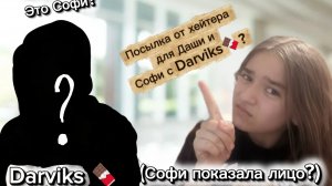 Зловещая посылка😱 от хейтера для Даши и Софи с Darviks 🍫. (Софи снялась с лицом?💥)