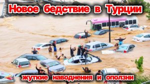ШОК❗ Турция тонет на глазах❗ Мощное наводнение уносит машины и  дома❗ Оползни сметают всё на пути❗