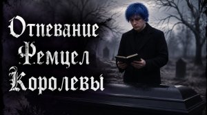 ОТПЕВАНИЕ ФЕМЦЕЛ КОРОЛЕВЫ