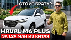 ОБЗОР HAVAL M6 PLUS ИЗ КИТАЯ