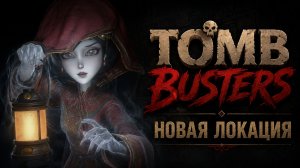 НОВАЯ ЛОКА, ИГРА С ПОДПИСЧИКОМ | TOMB BUSTERS